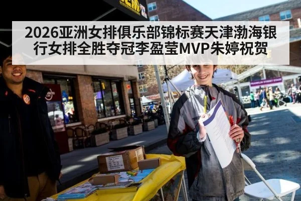 2026亚洲女排俱乐部锦标赛天津渤海银行女排全胜夺冠李盈莹MVP朱婷祝贺