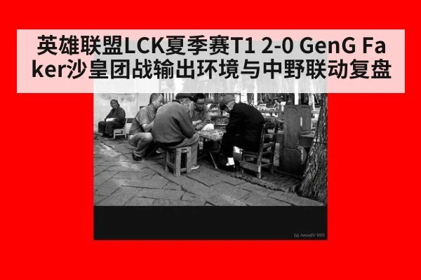 英雄联盟LCK夏季赛T1 2-0 GenG Faker沙皇团战输出环境与中野联动复盘