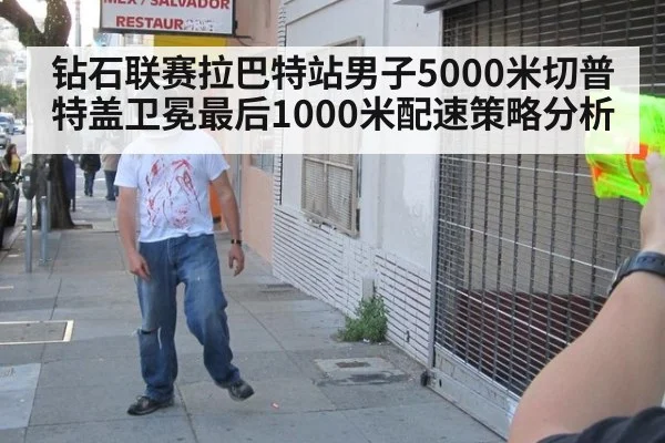 钻石联赛拉巴特站男子5000米切普特盖卫冕最后1000米配速策略分析