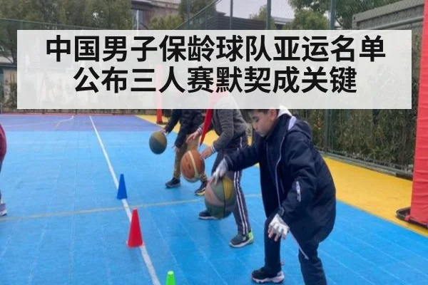 中国男子保龄球队亚运名单公布三人赛默契成关键