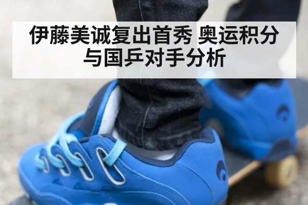 伊藤美诚复出首秀 奥运积分与国乒对手分析