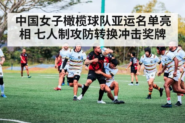 中国女子橄榄球队亚运名单亮相 七人制攻防转换冲击奖牌