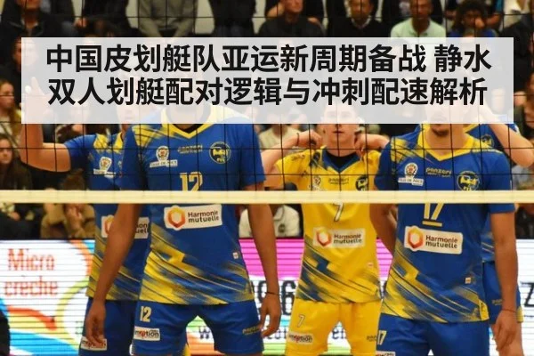 中国皮划艇队亚运新周期备战 静水双人划艇配对逻辑与冲刺配速解析