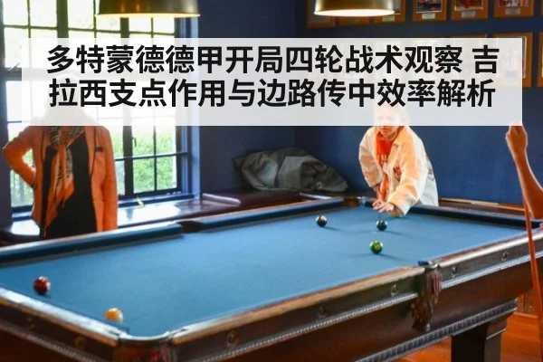 多特蒙德德甲开局四轮战术观察 吉拉西支点作用与边路传中效率解析