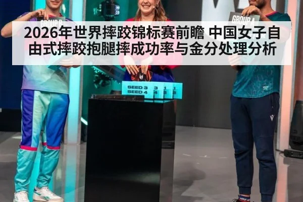 2026年世界摔跤锦标赛前瞻 中国女子自由式摔跤抱腿摔成功率与金分处理分析