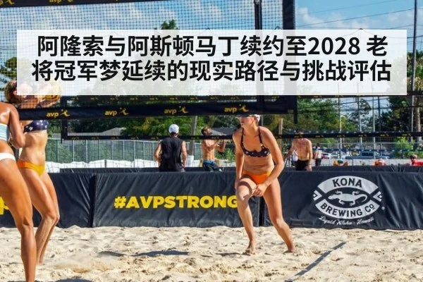 阿隆索与阿斯顿马丁续约至2028 老将冠军梦延续的现实路径与挑战评估