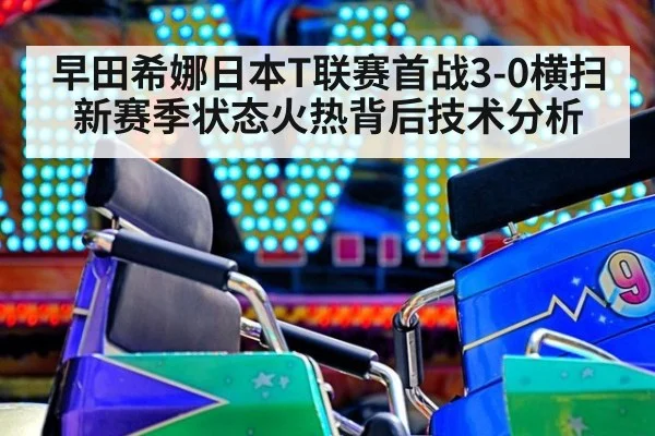 早田希娜日本T联赛首战3-0横扫 新赛季状态火热背后技术分析