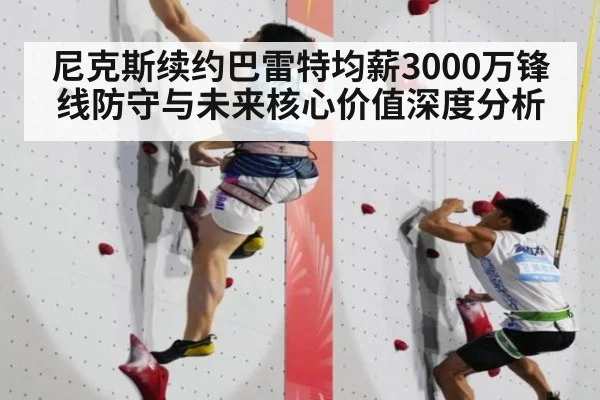 尼克斯续约巴雷特均薪3000万锋线防守与未来核心价值深度分析