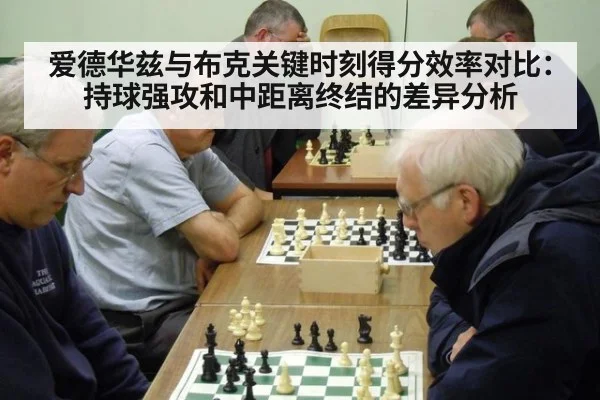 爱德华兹与布克关键时刻得分效率对比：持球强攻和中距离终结的差异分析